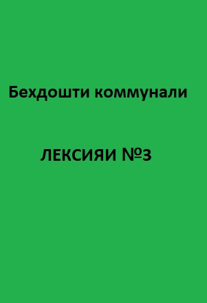 Беҳдошти коммуналӣ Курси лексияҳо